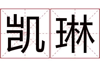 琳字的意思|琳